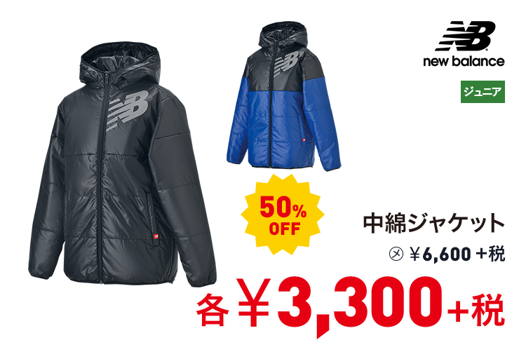 ニューバランス 中綿ジャケット 50%OFF 3,300円＋税