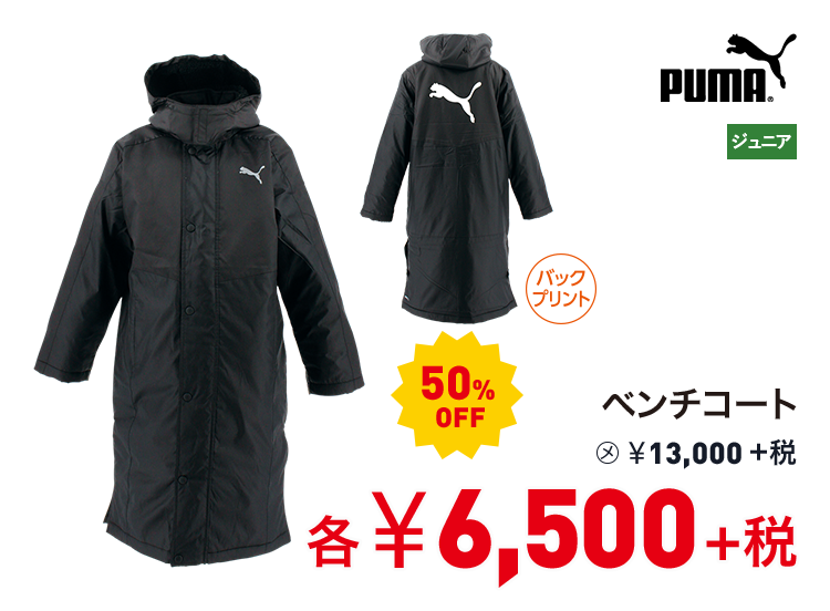 プーマ ベンチコート 50%OFF 6,500円＋税