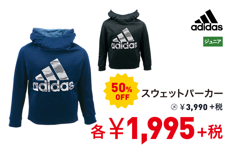 アディダス スウェットパーカー 50%OFF 1,995円＋税