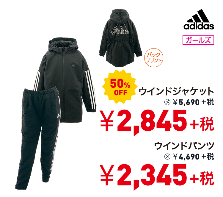 アディダス ウインドジャケット 50%OFF 2,845円＋税 ウインドパンツ 50%OFF 2,345円＋税