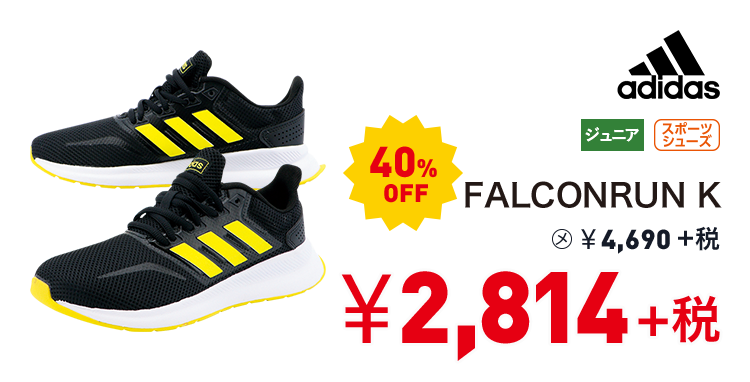 アディダス FALCONRUN K 40%OFF 2,814円＋税