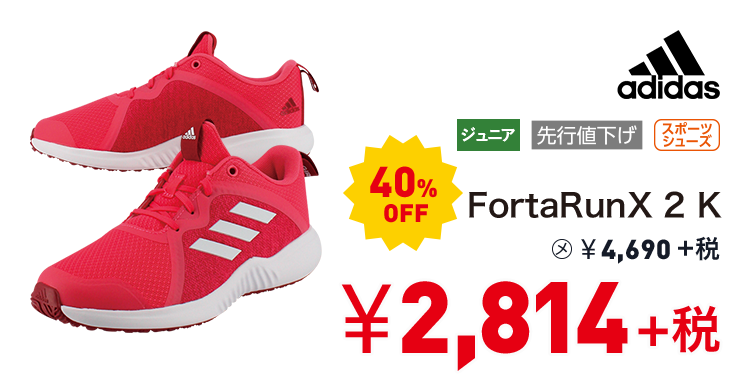 アディダス FortaRunX 2 K 40%OFF 2,814円＋税