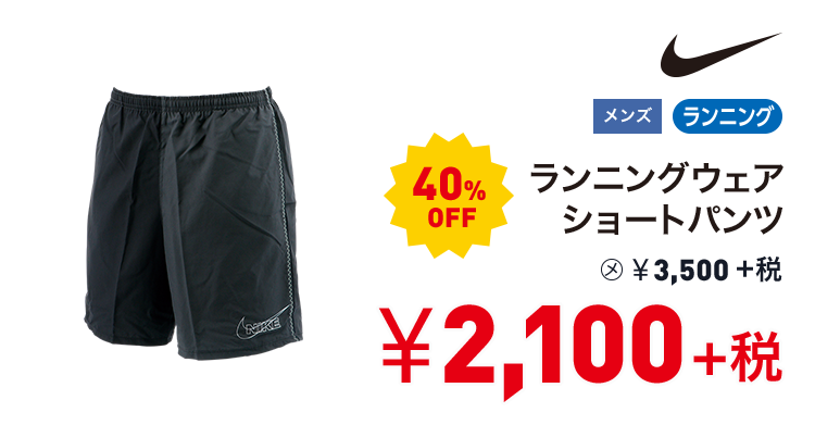 ナイキ ランニングウェア ショートパンツ 40%OFF 2,100円＋税