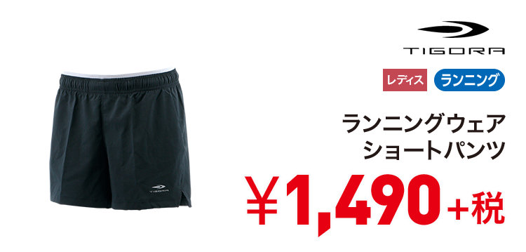 ティゴラ ランニングウェア ショートパンツ 1,490円＋税