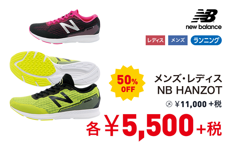 ニューバランス メンズ・レディスNB HANZOT 50%OFF 5,500円＋税