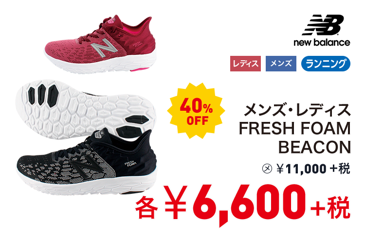 ニューバランス メンズ・レディスFRESH FOAM BEACON 40%OFF 6,600円＋税