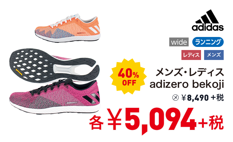 アディダス メンズ・レディスadizero bekoji 40%OFF 5,094円＋税