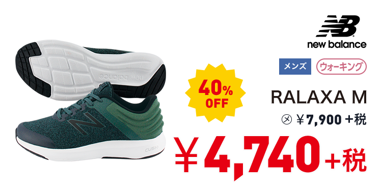 ニューバランス RALAXA M 40%OFF 4,740円＋税