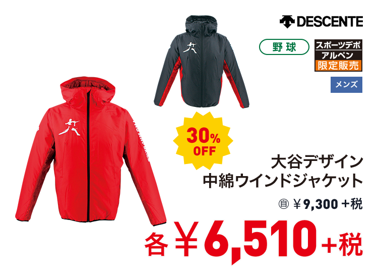 デサント 大谷デザイン中綿ウインドジャケット 30%OFF 6,510円＋税