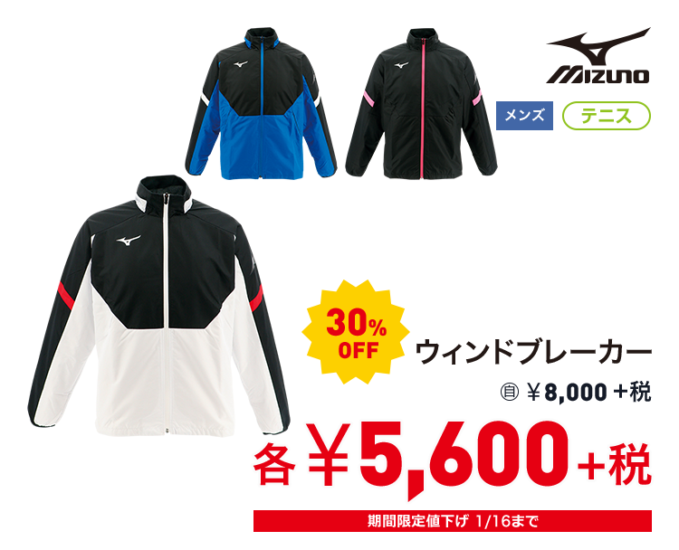 ミズノ ウィンドブレーカー 30%OFF 5,600円＋税