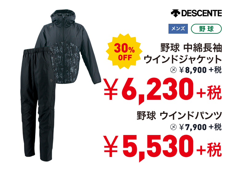 デサント 野球 中綿長袖ウインドジャケット 30%OFF 6,230円＋税 野球 ウインドパンツ 30%OFF 5,530円＋税