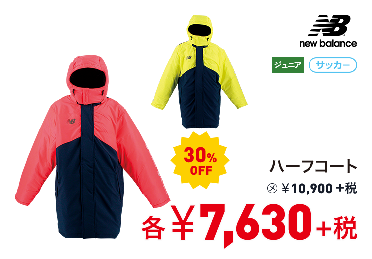 ニューバランス ハーフコート 30%OFF 7,630円＋税