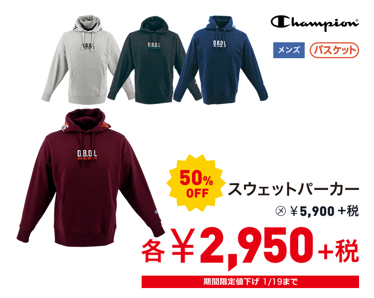 チャンピオン スウェットパーカー 50%OFF 2,950円＋税