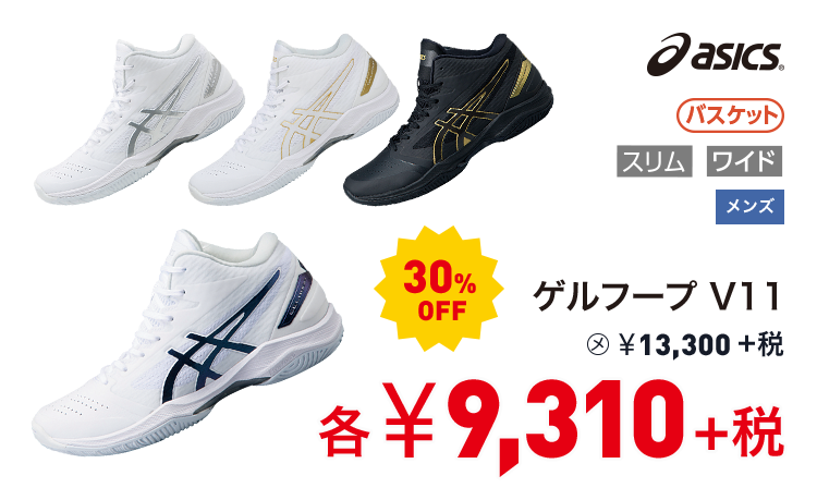 アシックス ゲルフープ V11  30%OFF 9,310円＋税