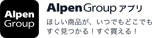 AlpenGroupアプリ　ほしい商品が、いつでもどこでもすぐ見つかる！すぐ買える！