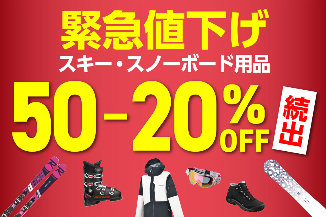 スキー・スノーボード用品50-20％OFF