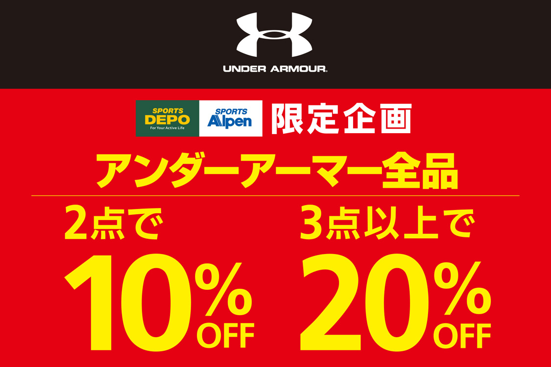 アンダーアーマー全品2点で10％OFF 3点以上で20％OFF