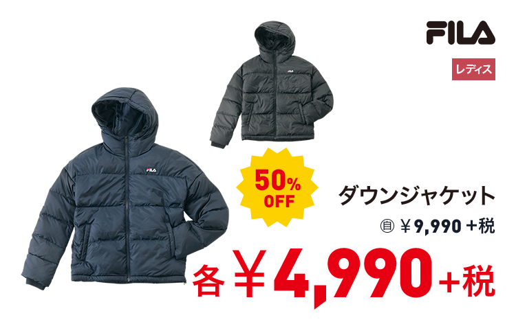 フィラ ダウンジャケット 50%OFF 4,990円＋税