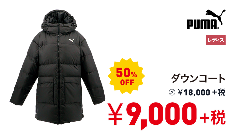 プーマ ダウンコート 50%OFF 9,000円＋税