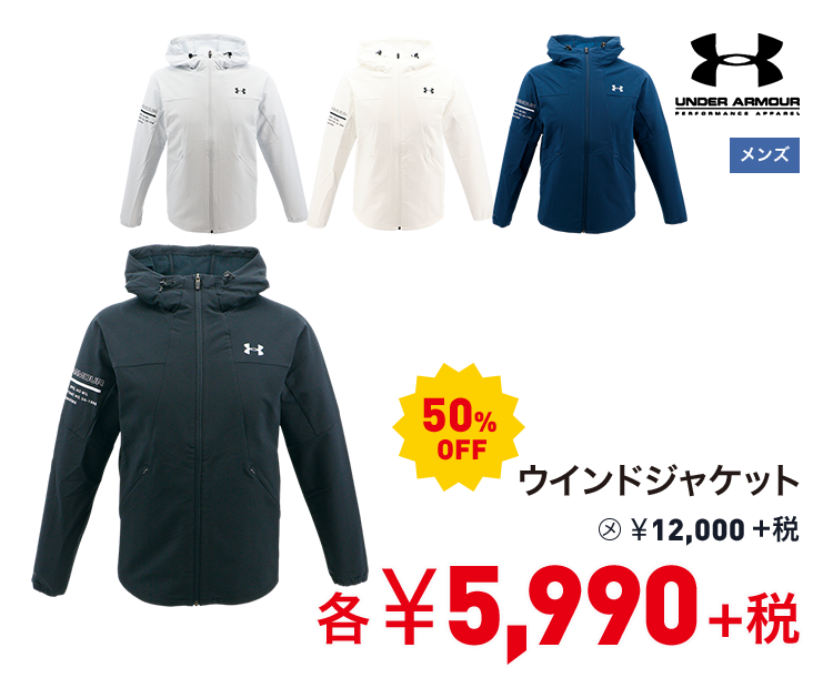 アンダーアーマー ウインドジャケット 50%OFF 5,990円＋税