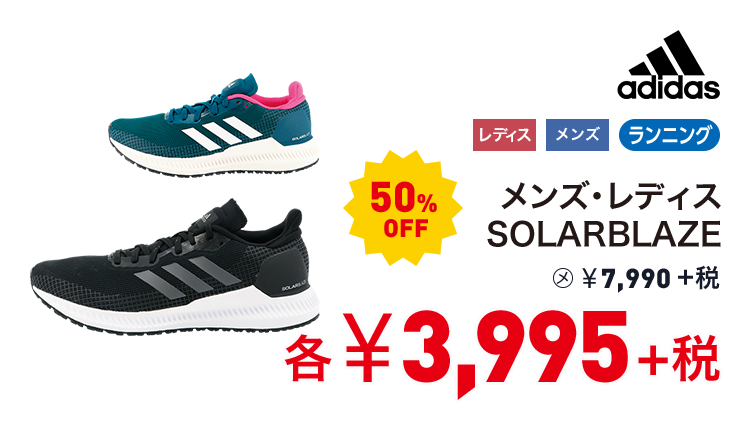 アディダス メンズ・レディス SOLARBLAZE 50%OFF 3,995円＋税