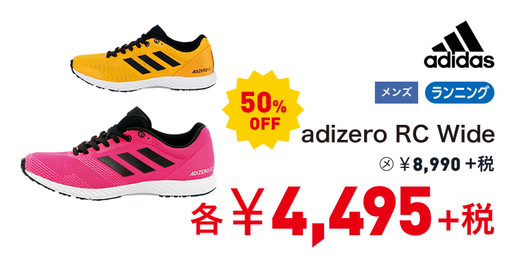 アディダス adizero RC Wide 50%OFF 4,495円＋税