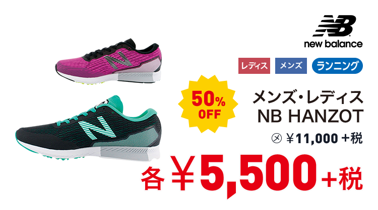 ニューバランス メンズ・レディス NB HANZOT 50%OFF 5,500円＋税