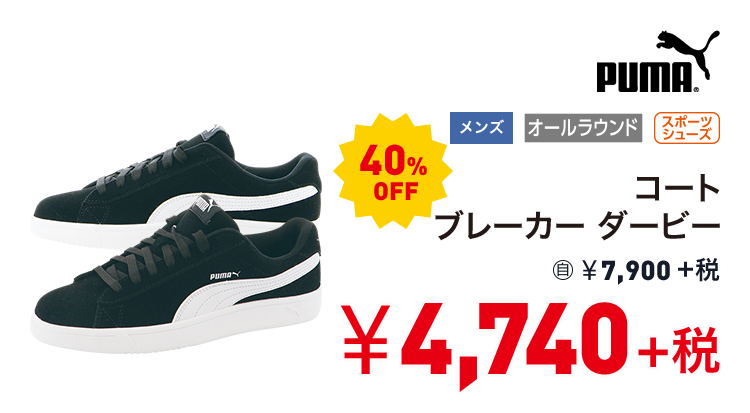 プーマ コート ブレーカー ダービー 40%OFF 4,740円＋税