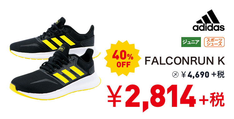 アディダス FALCONRUN K 40%OFF 2,814円＋税