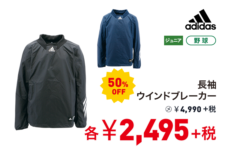 アディダス 長袖ウインドブレーカー 50%OFF 2,495円＋税