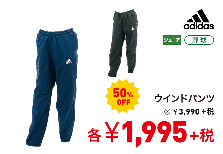 アディダス ウインドパンツ 50%OFF 1,995円＋税