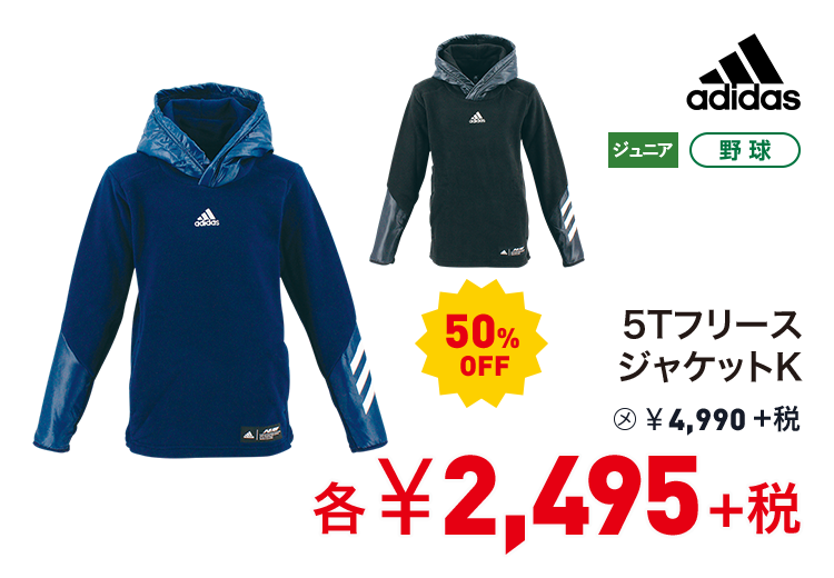 アディダス 5TフリースジャケットK 50%OFF 2,495円＋税