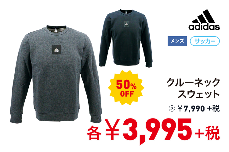 アディダス クルーネックスウェット 50%OFF 3,995円＋税