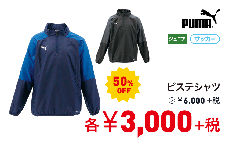 プーマ ピステシャツ 50%OFF 3,000円＋税