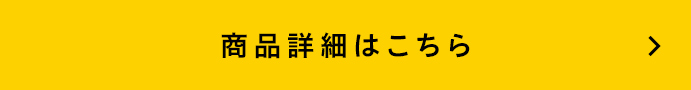 商品詳細はこちら