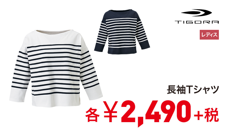 ティゴラ 長袖Tシャツ 2,490円＋税