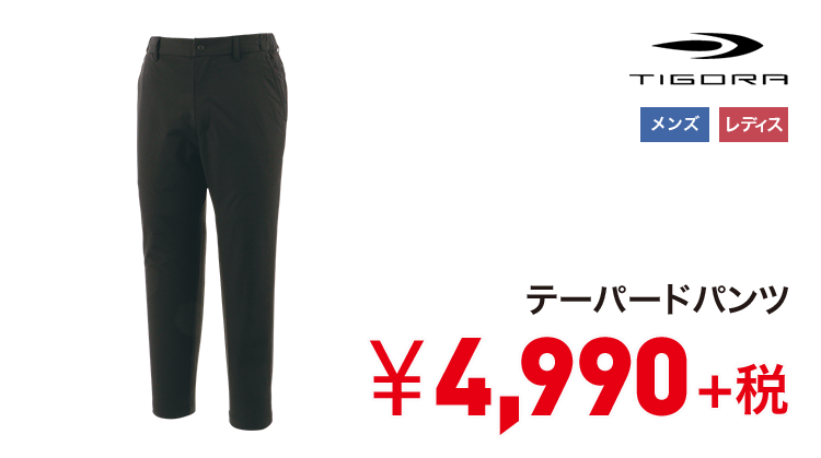 ティゴラ テーパードパンツ 4,990円＋税