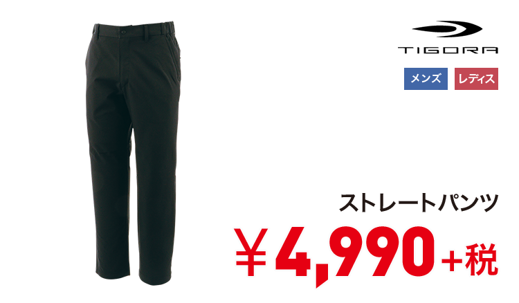 ティゴラ ストレートパンツ 4,990円＋税