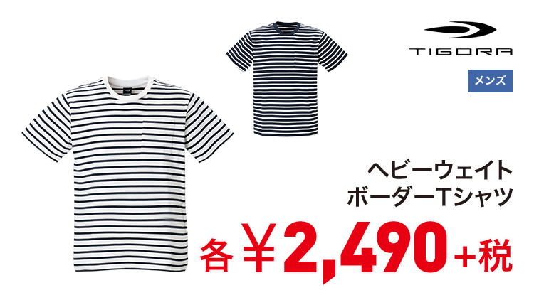 ティゴラ ヘビーウェイトボーダーTシャツ 2,490円＋税