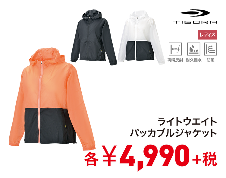ティゴラ ライトウエイトパッカブルジャケット 4,990円＋税