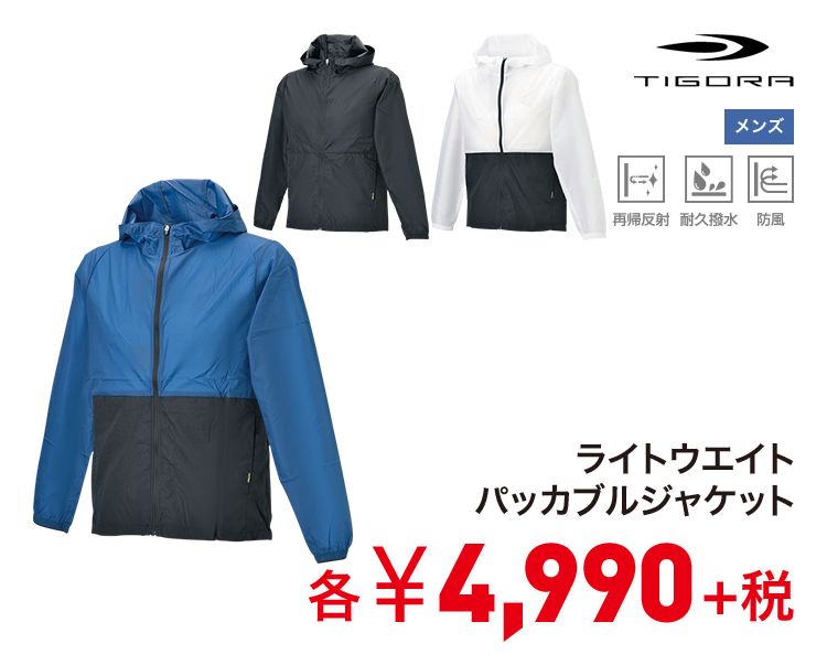 ティゴラ ライトウエイトパッカブルジャケット 4,990円＋税