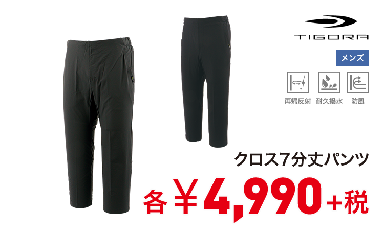 ティゴラ クロス7分丈パンツ 4,990円＋税