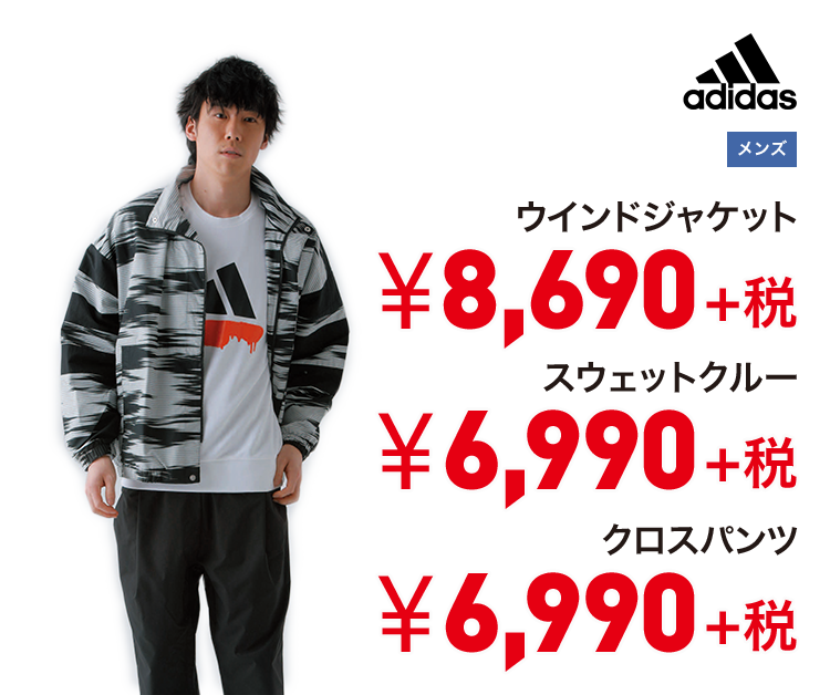 アディダス ウィンドジャケット 8,690円＋税 スウェットクルー 6,990円＋税 クロスパンツ 6,990円＋税
