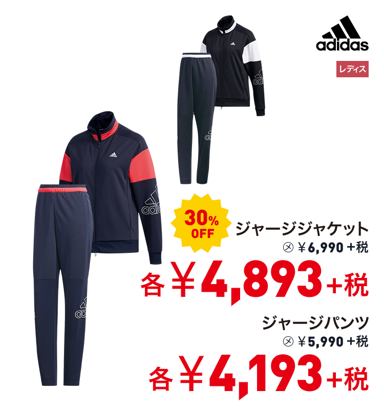 アディダス ジャージジャケット 30%OFF 4,893円＋税 ジャージパンツ 30%OFF 4,193円＋税