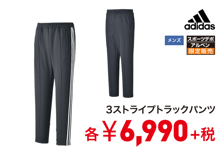 アディダス 3ストライプトラックパンツ 6,990円＋税