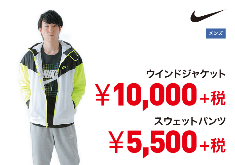 ナイキ ウインドジャケット 10,000円＋税 スウェットパンツ 5,500円＋税