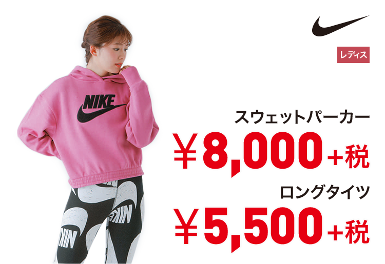 ナイキ スウェットパーカー 8,000円＋税 ロングタイツ 5,500円＋税