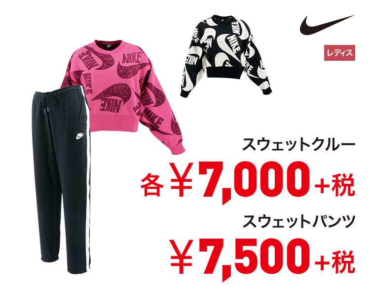 ナイキ スウェットクルー 7,000円＋税 スウェットパンツ 7,500円＋税