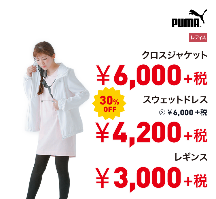 プーマ クロスジャケット 6,000円＋税 スウェットドレス 30%OFF 4,200円＋税 レギンス 3,000円＋税