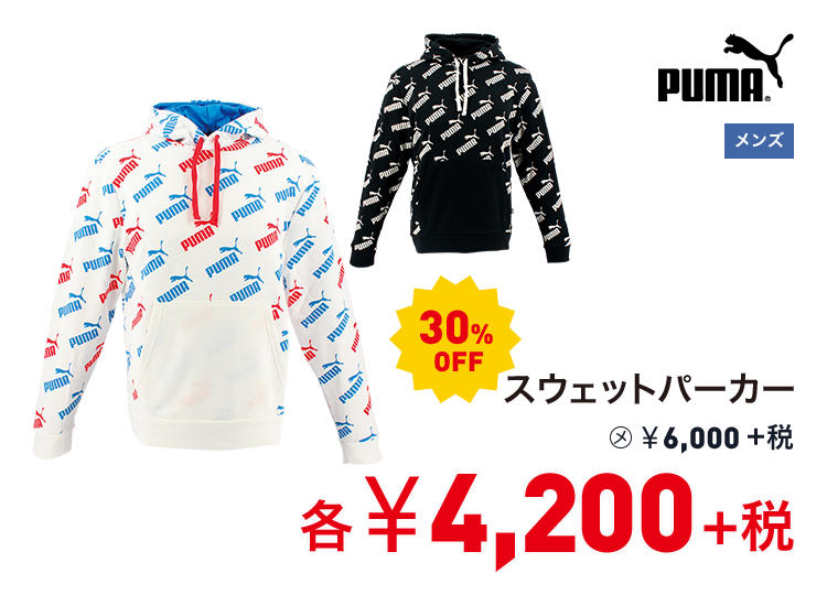 プーマ スウェットパーカー 30%OFF 4,200円＋税